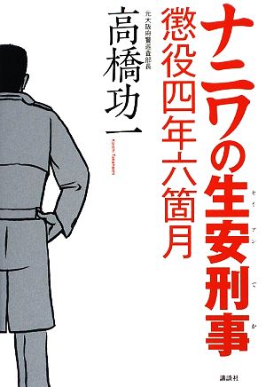 ナニワの生安刑事 懲役四年六箇月