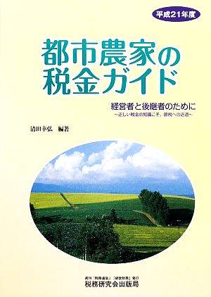 都市農家の税金ガイド(平成21年度)