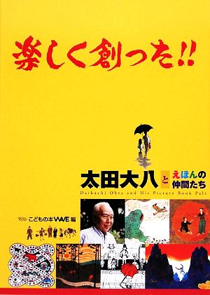 楽しく創った!! 太田大八とえほんの仲間たち