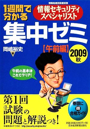 1週間で分かる情報セキュリティスペシャリスト集中ゼミ 午前編(2009秋)