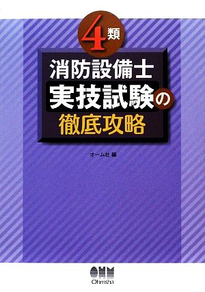 4類消防設備士実技試験の徹底攻略