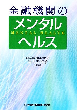 金融機関のメンタルヘルス