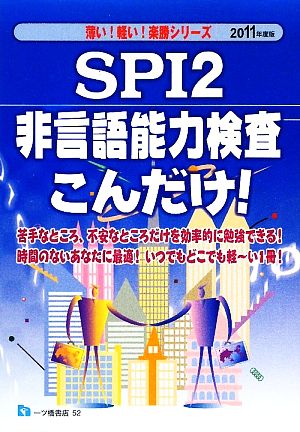 SPI2非言語能力検査こんだけ！(2011年度版) 薄い！軽い！楽勝シリーズ