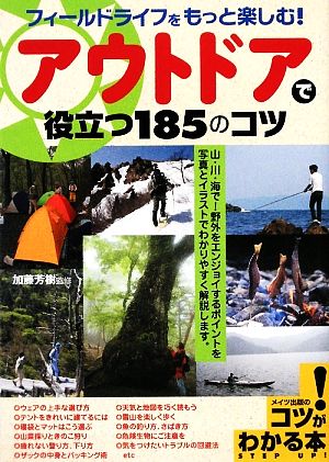 アウトドアで役立つ185のコツ フィールドライフをもっと楽しむ！ コツがわかる本！