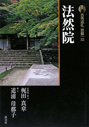 新版 古寺巡礼京都(35)法然院