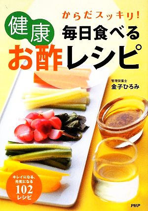 毎日食べる健康お酢レシピからだスッキリ！