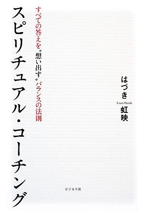 スピリチュアル・コーチング すべての答えを“想い出す