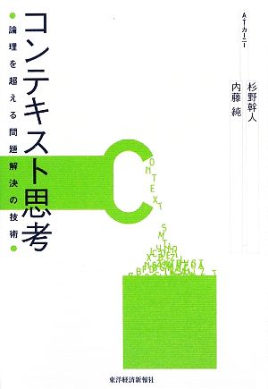 コンテキスト思考 論理を超える問題解決の技術