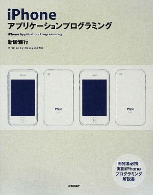 iPhoneアプリケーションプログラミング