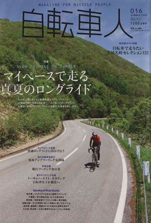 自転車人(016) 別冊山と溪谷