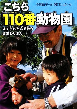 こちら「110番動物園」すてられた命を救うおまわりさん感動ノンフィクション