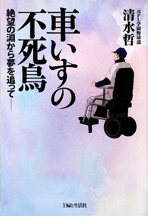 車いすの不死鳥 絶望の淵から夢を追って