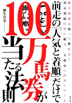 前走の「人気と着順」だけで100万馬券が当たる法則