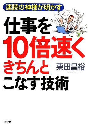 仕事を10倍速くきちんとこなす技術 速読の神様が明かす