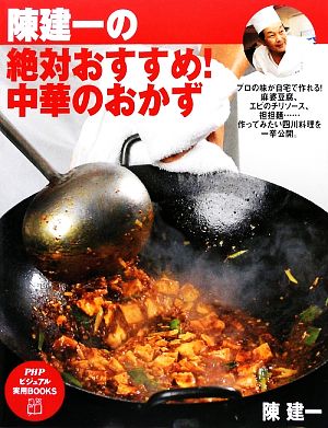 陳建一の絶対おすすめ！中華のおかず PHPビジュアル実用BOOKS