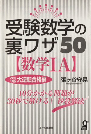 受験数学の裏ワザ50 数学ⅠA 改訂3版 大逆転合格編 YELL books