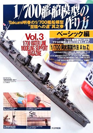 1/700艦船模型の作り方 ベーシック編 Takumi明春の1/700艦船模型“至福への道