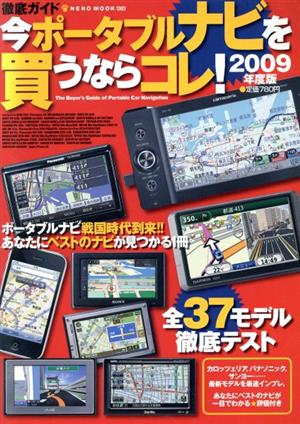 徹底ガイド 今ポータブルナビを買うならコレ！2009年度版