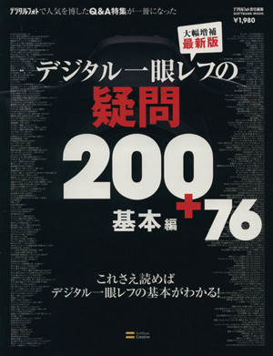 デジタル一眼レフの疑問200+76