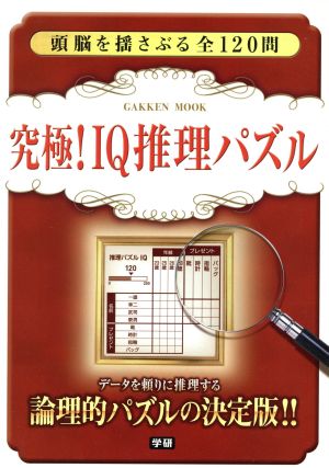 究極！IQ推理パズル