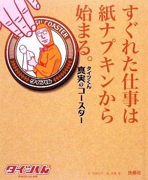 すぐれた仕事は紙ナプキンから始まる。 タイツくん真実のコースター