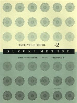 鈴木鎮一ヴァイオリン指導曲集 新版(Vol.2)SUZUKI METHOD