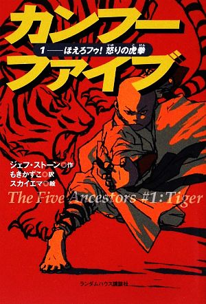 カンフーファイブ(1)ほえろフゥ！怒りの虎拳