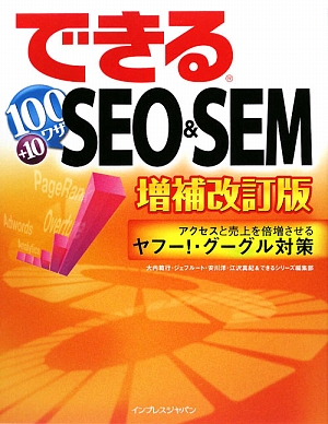 できる100ワザSEO&SEM アクセスと売上を倍増させるヤフー！・グーグル対策