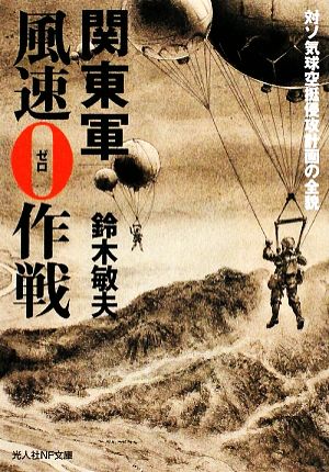 関東軍風速0作戦対ソ気球空挺侵攻計画の全貌光人社NF文庫