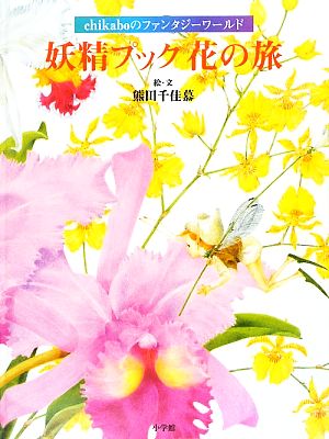 妖精プック 花の旅 chikaboのファンタジーワールド