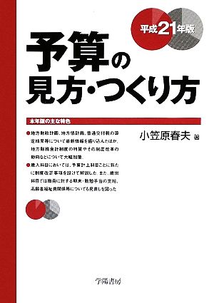 予算の見方・つくり方(平成21年版)