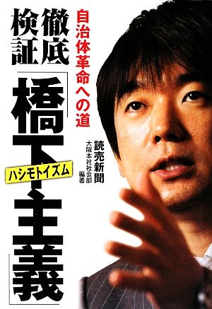 徹底検証「橋下主義」 自治体革命への道