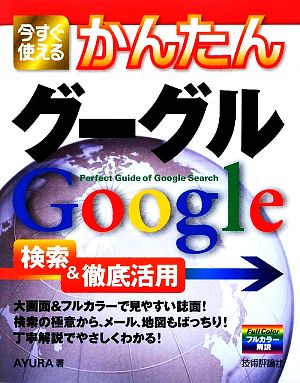 今すぐ使えるかんたんグーグルGoogle検索&徹底活用