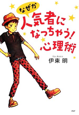 なぜか人気者になっちゃう！心理術 心の友だちシリーズ