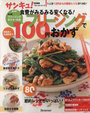 食費がみるみる安くなる！ フリージングで100円おかず