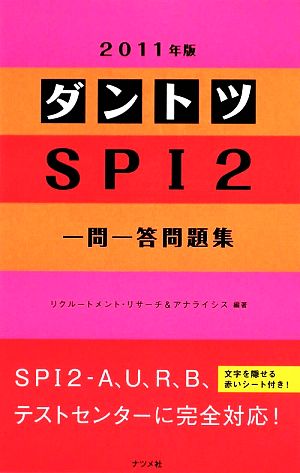 ダントツSPI2一問一答問題集(2011年版)