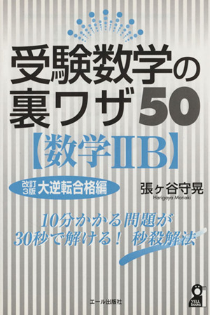 受験数学の裏ワザ50 数学ⅡB 改訂3版 大逆転合格編 YELL books