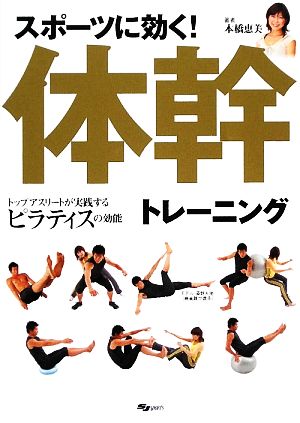 スポーツに効く！体幹トレーニング トップアスリートが実践するピラティスの効能