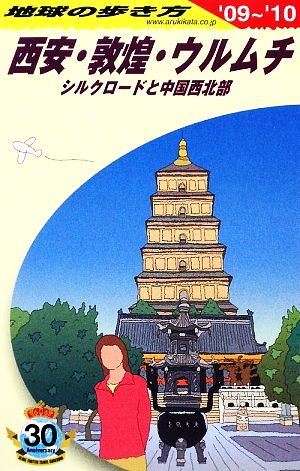 西安・敦煌・ウルムチ('09-'10) シルクロードと中国西北部 地球の歩き方D07