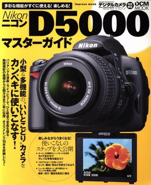 ニコンD5000マスターガイド