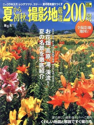 夏から初秋の撮影地 厳選200景