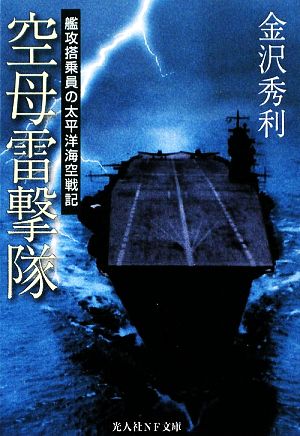 空母雷撃隊 艦攻搭乗員の太平洋海空戦記 光人社NF文庫