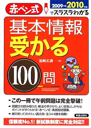 基本情報受かる100問(2009-2010年版) 赤ぺン式でスラスラわかる