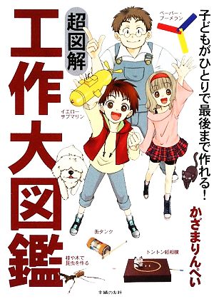 超図解工作大図鑑 子どもがひとりで最後まで作れる！