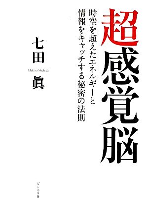 超感覚脳 時空を超えたエネルギーと情報をキャッチする秘密の法則