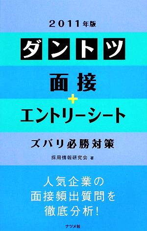 ダントツ面接+エントリーシートズバリ必勝対策(2011年版)