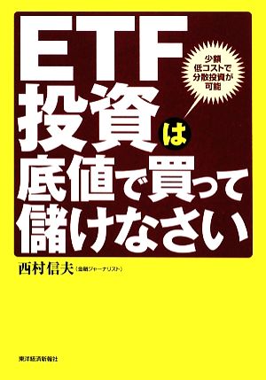 ETF投資は底値で買って儲けなさい