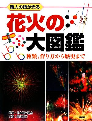 花火の大図鑑 職人の技が光る 種類、作り方から歴史まで