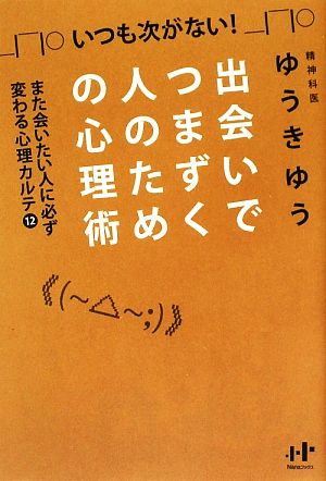 出会いでつまずく人のための心理術(12) また会いたい人に必ず変わる心理カルテ Nanaブックス