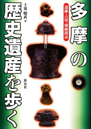 多摩の歴史遺産を歩く 遺跡・古墳・城跡探訪